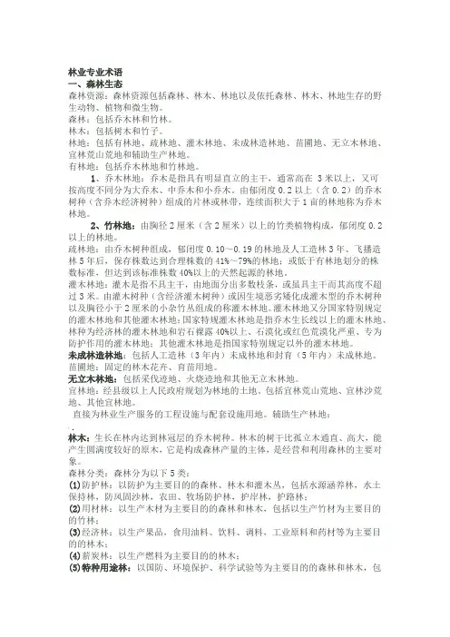 林业专业术语