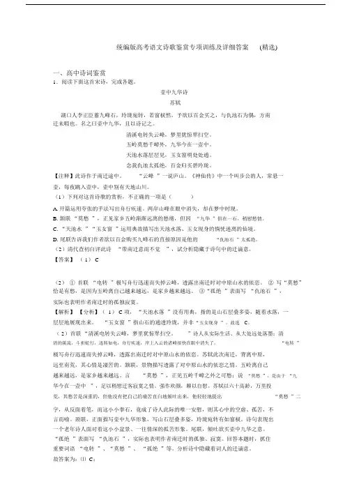 统编版高考语文诗歌鉴赏专项训练及详细答案(精选).docx