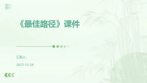 《最佳路径》课件