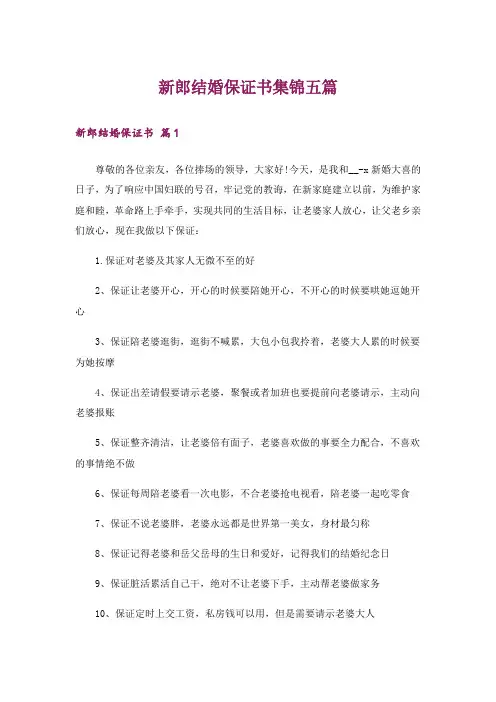新郎结婚保证书集锦五篇