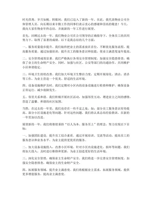 物业年终总结领导发言稿