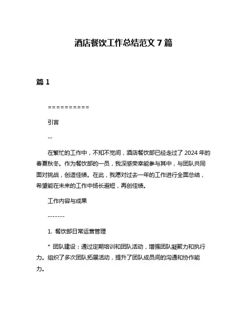 酒店餐饮工作总结范文7篇