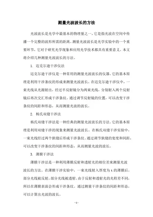 测量光波波长的方法