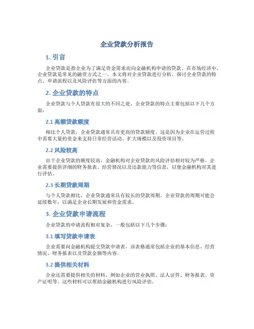 企业贷款分析报告