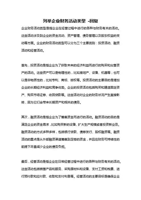 列举企业财务活动类型 -回复