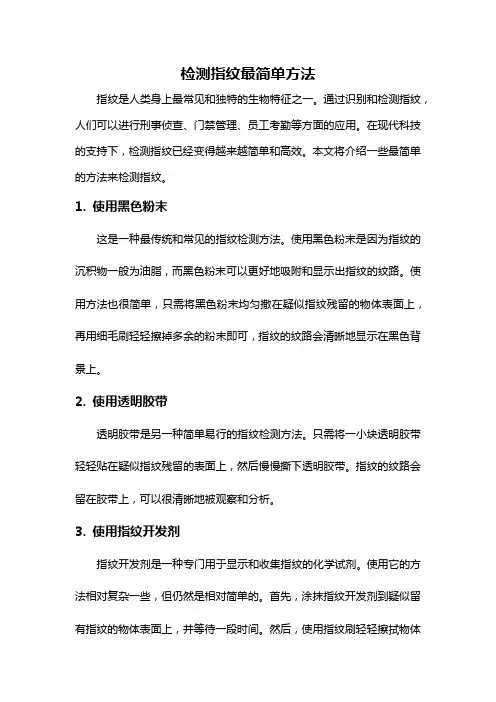 检测指纹最简单方法