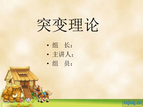 突变理论