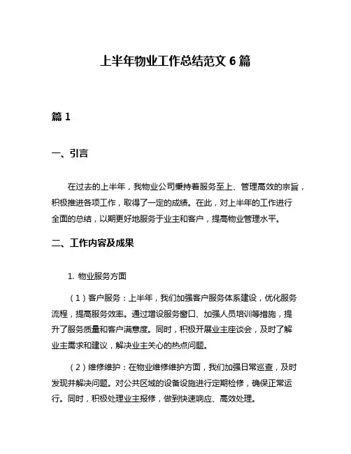 上半年物业工作总结范文6篇