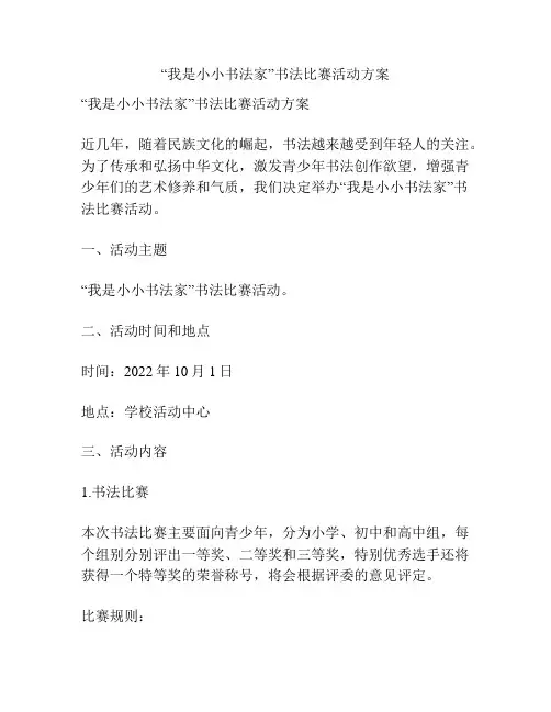 “我是小小书法家”书法比赛活动方案