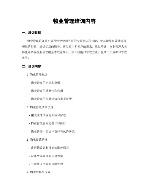 物业管理培训内容