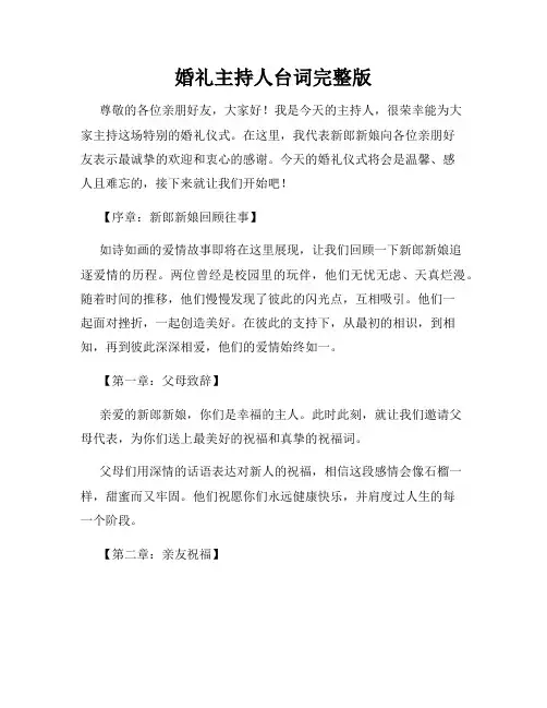 婚礼主持人台词完整版