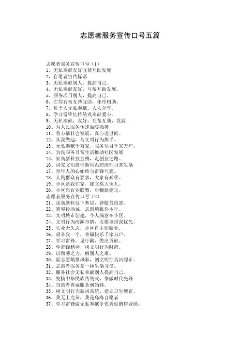 志愿者服务宣传口号五篇