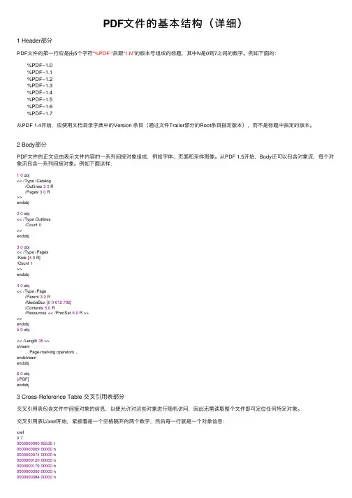 PDF文件的基本结构（详细）