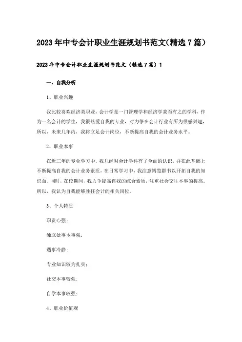 2023年中专会计职业生涯规划书范文(精选7篇)