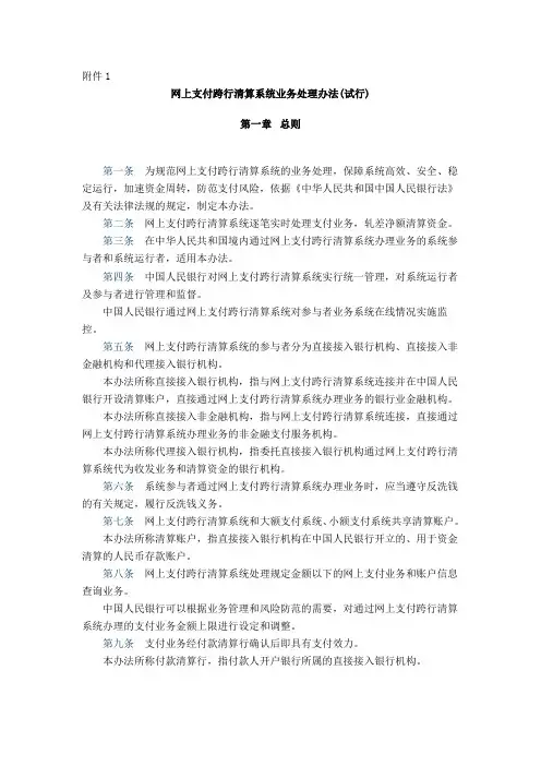 1网上支付跨行清算系统业务处理办法 - 中国支付清算协会