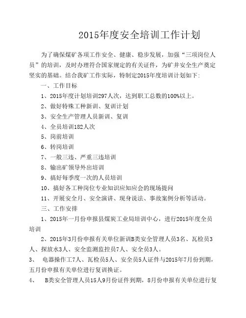 2015年度安全培训工作计划[1]