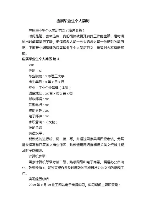 应届毕业生个人简历范文（精选8篇）