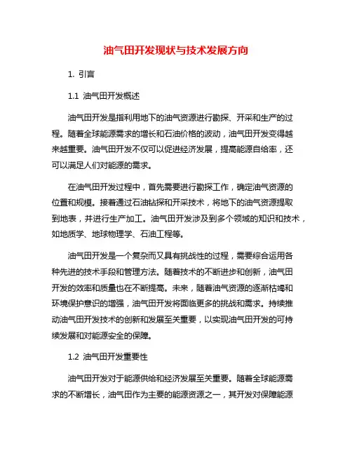 油气田开发现状与技术发展方向