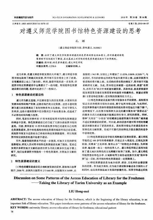 对遵义师范学院图书馆特色资源建设的思考