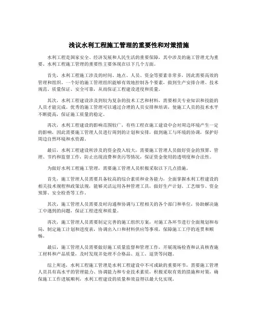 浅议水利工程施工管理的重要性和对策措施