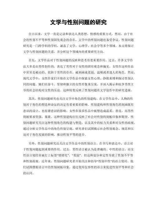 文学与性别问题的研究