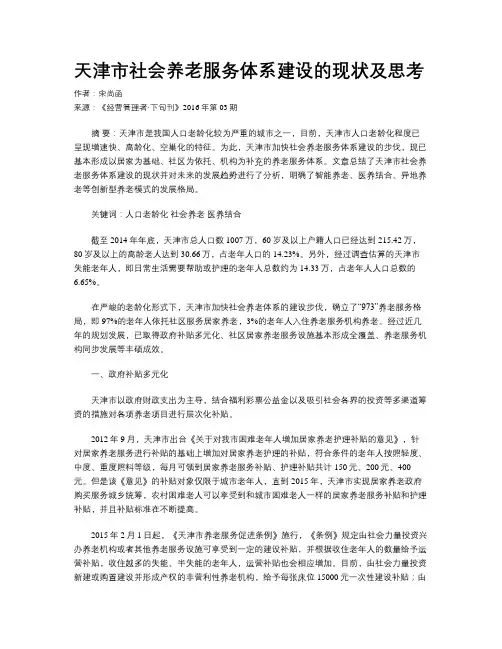 天津市社会养老服务体系建设的现状及思考