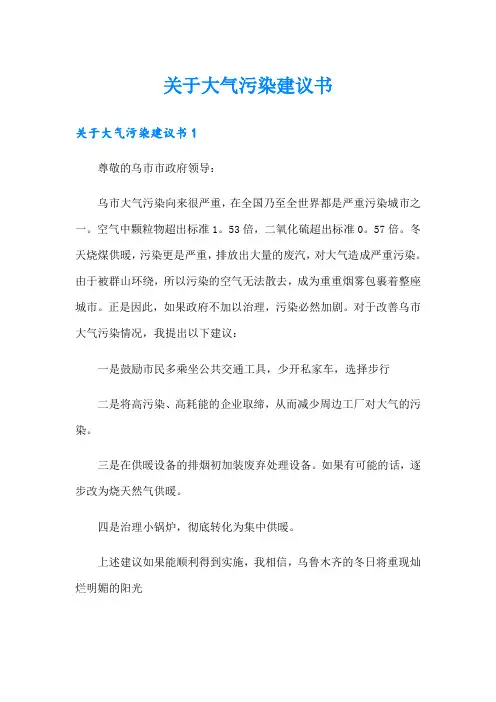 关于大气污染建议书(精选汇编)