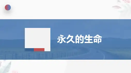 第16课《散文二篇——永久的生命》课件(共19张PPT) 2024-2025学年统编版语文八年级上册
