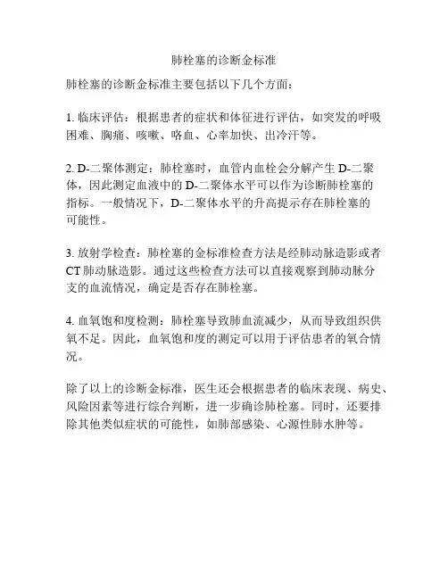 肺栓塞的诊断金标准