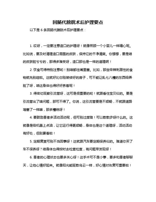 回肠代膀胱术后护理要点