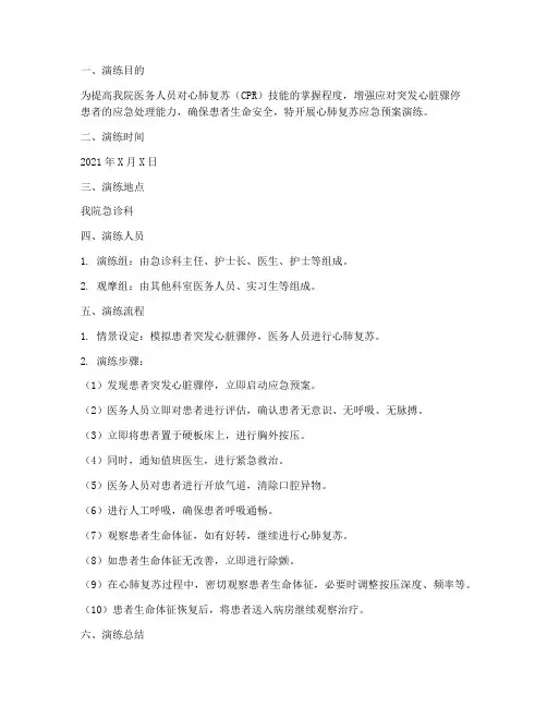 心肺复苏应急预案演练