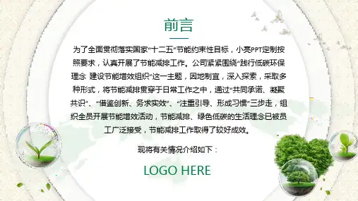 企业节能减排工作成果总结汇报内容PPT演示