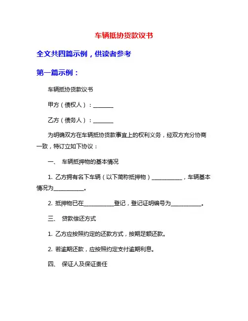 车辆抵协货款议书
