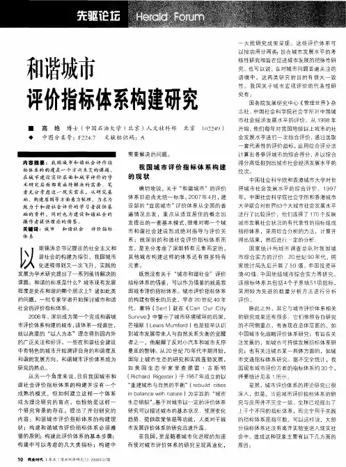 和谐城市评价指标体系构建研究
