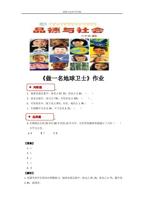 北师大版-政治-六年级下册--5.3做一名地球卫士 作业
