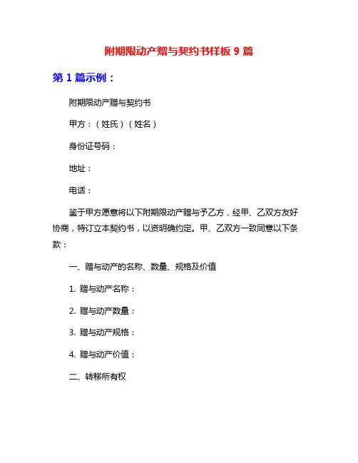 附期限动产赠与契约书样板9篇