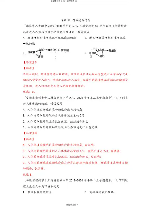 【高考冲刺】2020届高考生物模拟题分类汇编专题12 内环境与稳态(解析版)