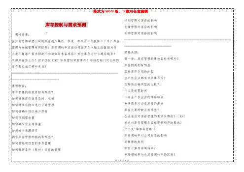库存控制与需求预测 