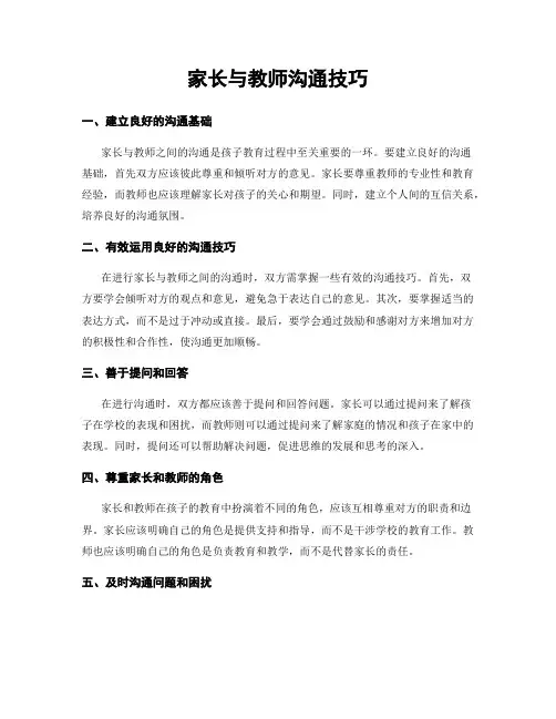 家长与教师沟通技巧