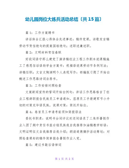 幼儿园岗位大练兵活动总结(共15篇)
