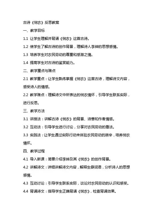 教案古诗悯农反思