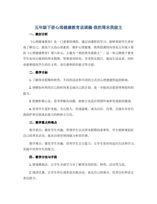 五年级下册心理健康教育说课稿-我的周末我做主 全国通用