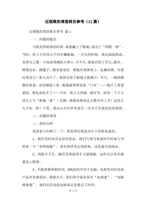 近视眼的调查报告参考(11篇)