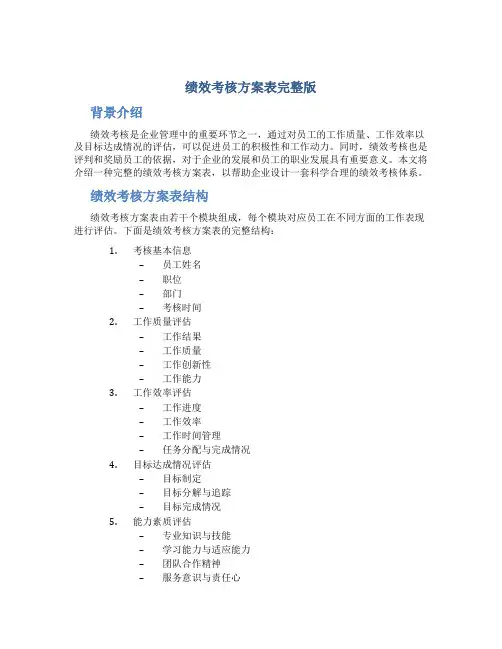 绩效考核方案表完整版