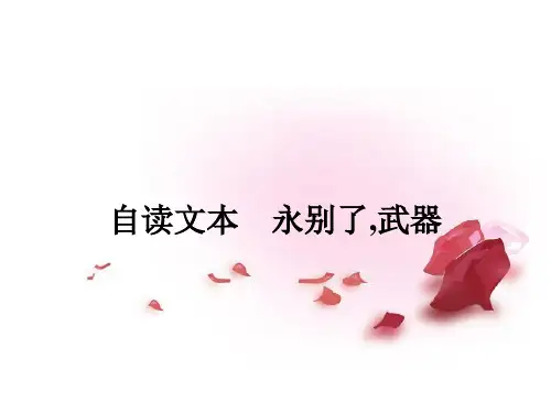 高中语文-永别了武器课件-鲁人版必修1课件