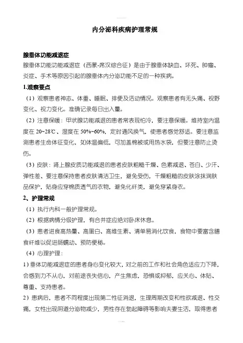 内分泌疾病护理常规