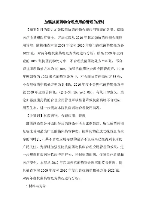 加强抗菌药物合理应用管理论文
