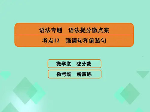 高三英语一轮复习 语法提分微点案 考点12 强调句和倒装句课件