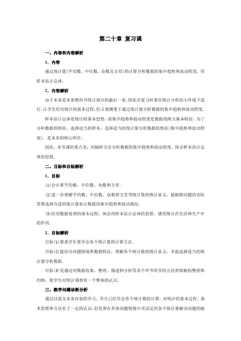 人教版初中数学第20章 数据的分析复习课教案