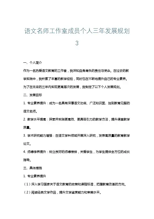 语文名师工作室成员个人三年发展规划3